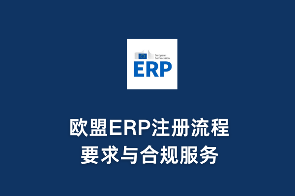 歐盟ERP注冊(cè)流程、要求與合規(guī)服務(wù)