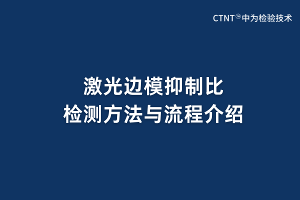激光邊模抑制比檢測(cè)方法與流程