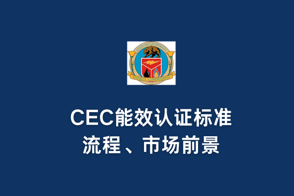 CEC能效認(rèn)證標(biāo)準(zhǔn)、流程、市場(chǎng)前景