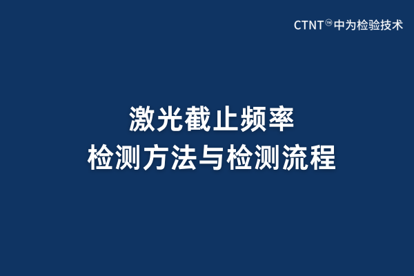 激光截止頻率檢測(cè)方法與檢測(cè)流程