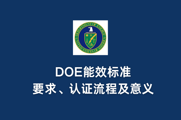 DOE能效標準、要求、認證流程及意義