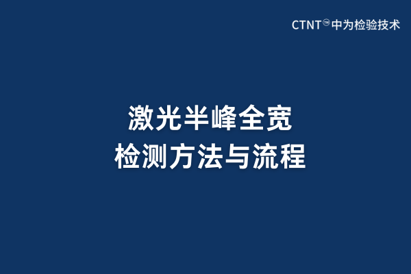 激光半峰全寬檢測方法與流程