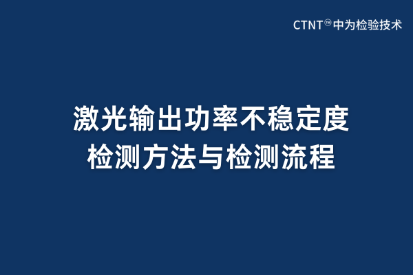 激光輸出功率不穩(wěn)定度檢測方法與檢測流程