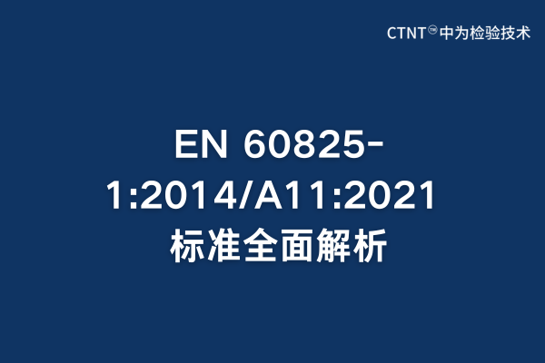 EN 60825-1:2014/A11:2021 標(biāo)