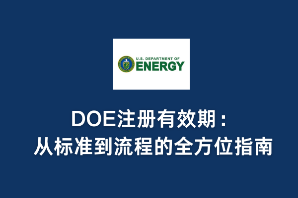 DOE注冊(cè)有效期：從標(biāo)準(zhǔn)到流程的全方位指南