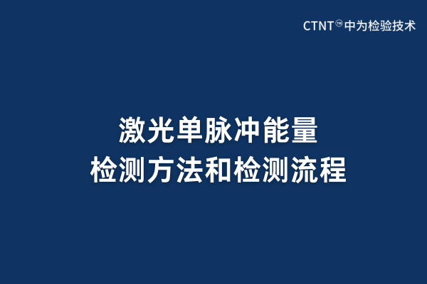 激光單脈沖能量檢測(cè)方法和檢測(cè)流程