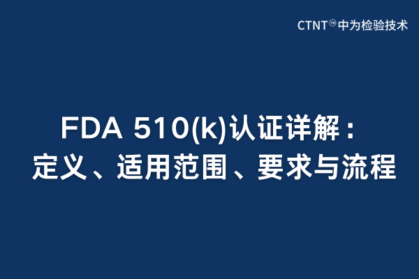 FDA 510(k)認(rèn)證詳解：定義、適用范圍、要求與