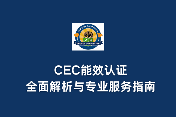 CEC能效認(rèn)證全面解析與專業(yè)服務(wù)指南