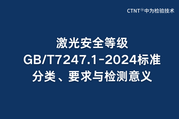 激光安全等級GB/T7247.1-2024標(biāo)準(zhǔn)分類、