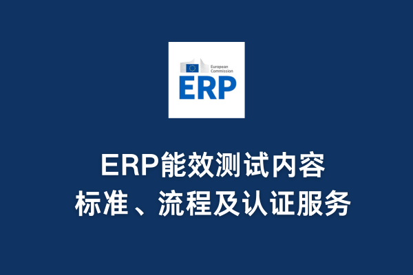 ERP能效測(cè)試內(nèi)容、標(biāo)準(zhǔn)、流程及認(rèn)證服務(wù)(圖1)