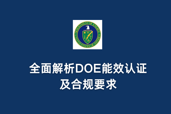 DOE認(rèn)證是強制的嗎？全面解析DOE能效認(rèn)證及合規(guī)要求(圖1)