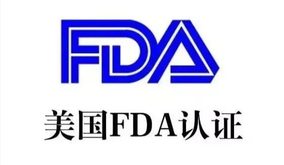 美國FDA認(rèn)證流程、FDA認(rèn)證要求與注意事項(xiàng)(圖1)