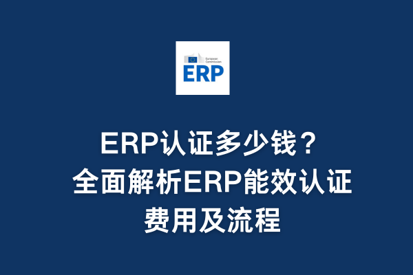 ERP認(rèn)證多少錢(qián)？全面解析ERP能效認(rèn)證費(fèi)用及流程(圖1)
