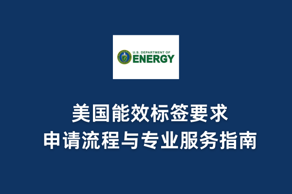 美國(guó)能效標(biāo)簽要求、申請(qǐng)流程與專業(yè)服務(wù)指南(圖1)