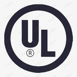 UL認證