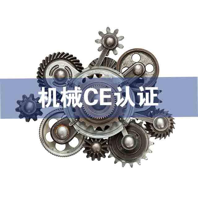 設(shè)備CE認(rèn)證