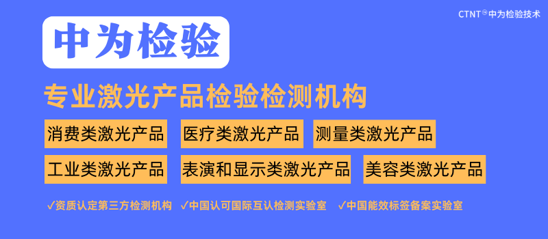 激光產(chǎn)品檢測(cè)為激光產(chǎn)業(yè)發(fā)展保駕護(hù)航(圖1)